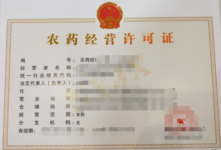 菏泽农药经营许可证代办、菏泽农药经营许可证、菏泽农药经营许可证办理