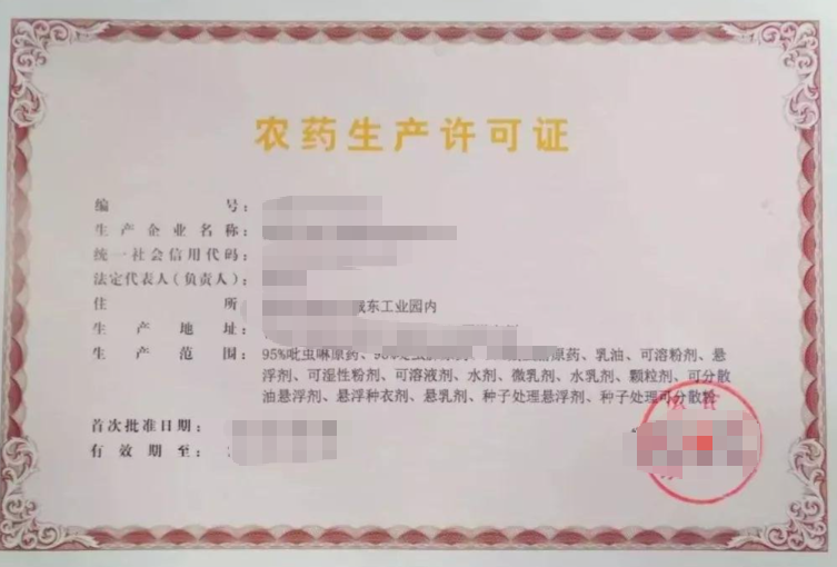 聊城农药生产许可证代办、聊城农药生产许可证、聊城农药生产许可证办理