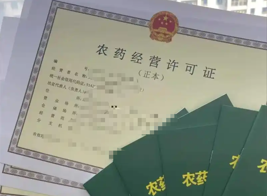 枣庄农药经营许可证代办、枣庄农药经营许可证、枣庄农药经营许可证办理